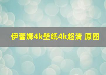 伊蕾娜4k壁纸4k超清 原图